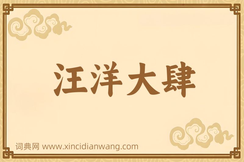 成语汪洋大肆图片