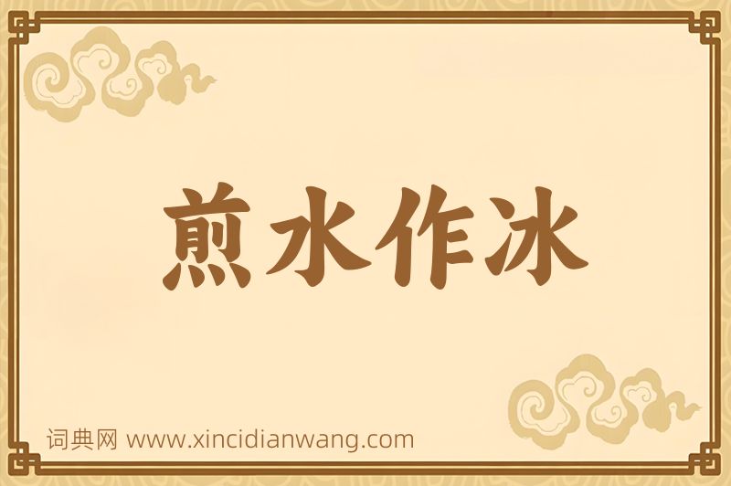 成语煎水作冰图片