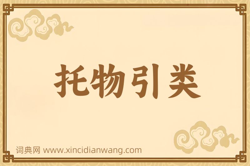 成语托物引类图片