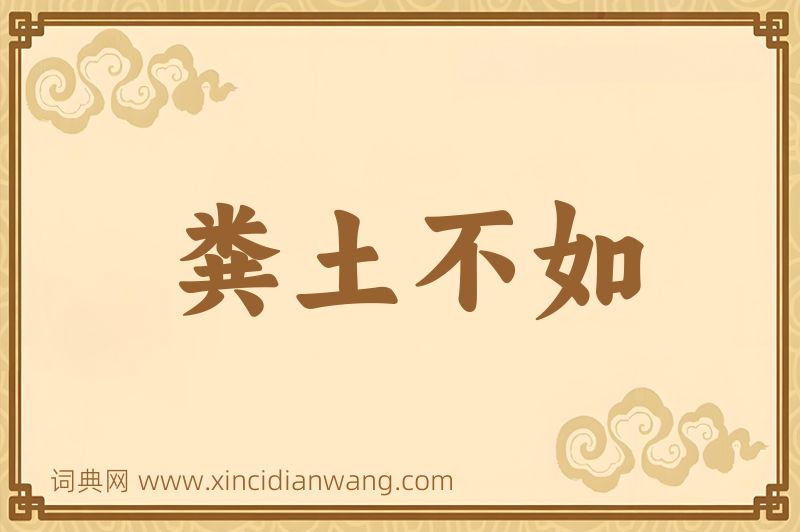 成语粪土不如图片