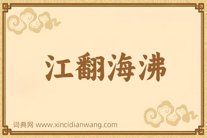 成语江翻海沸图片