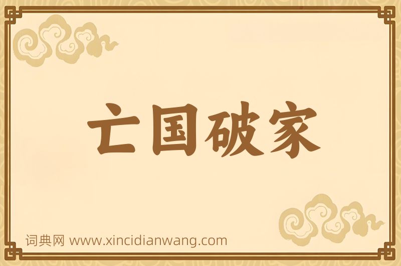 成语亡国破家图片