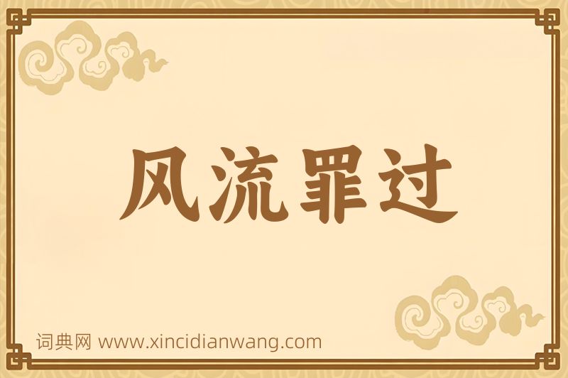 成语风流罪过图片