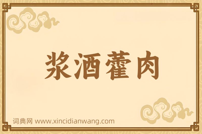 成语浆酒藿肉图片