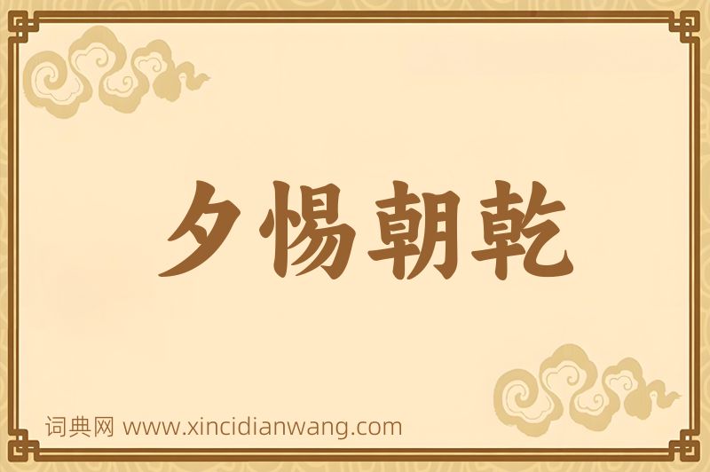 成语夕惕朝乾图片