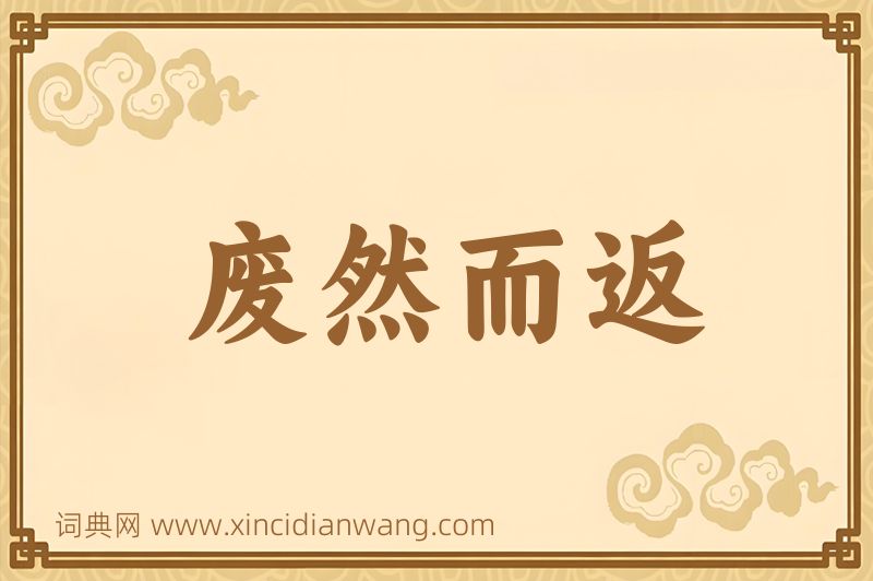 成语废然而返图片
