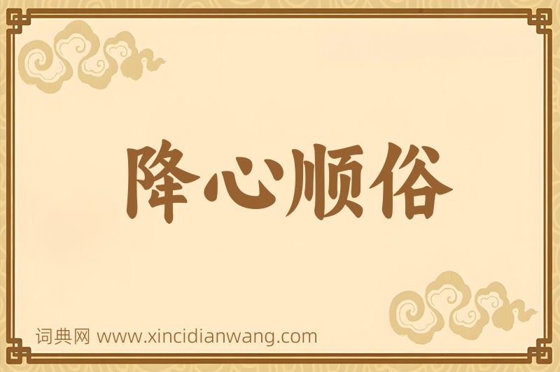 成语降心顺俗图片