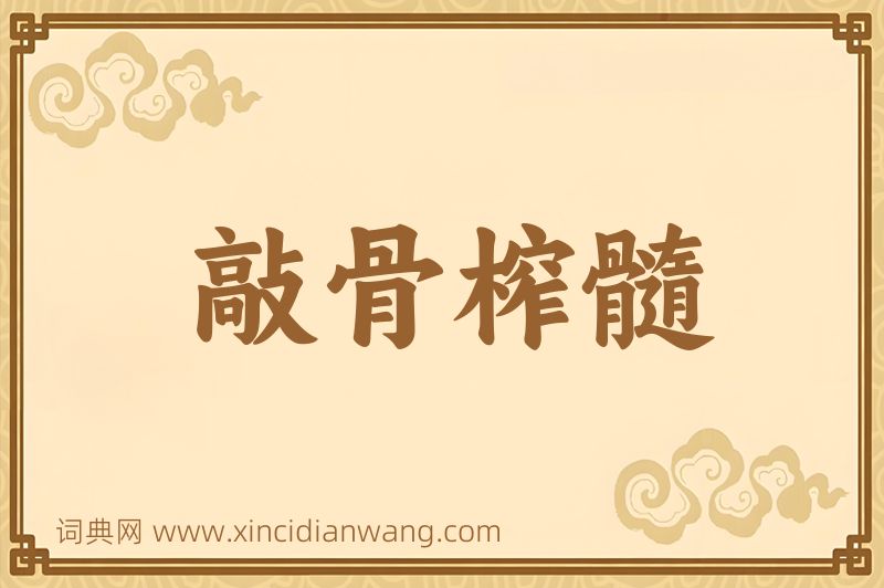 成语敲骨榨髓图片