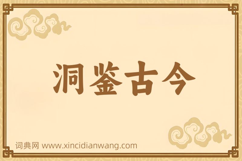 成语洞鉴古今图片