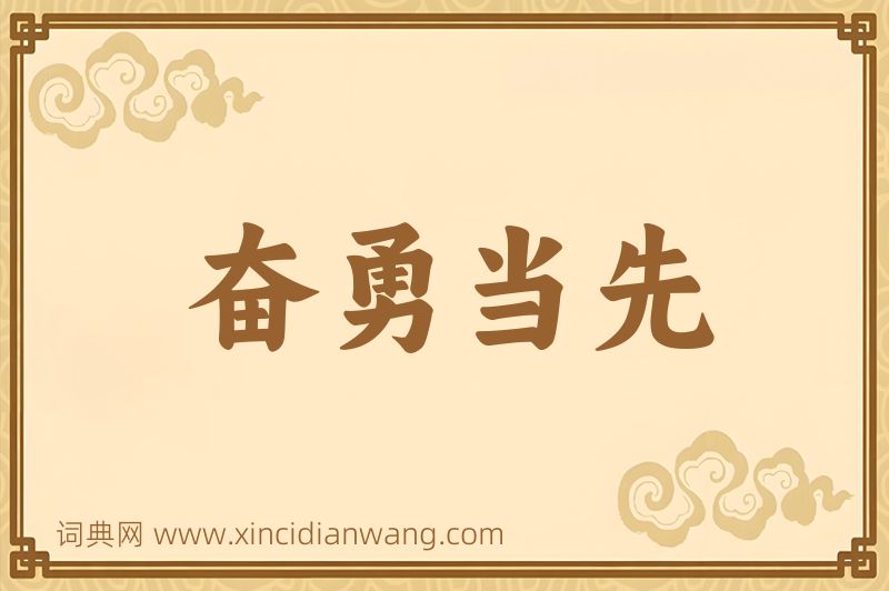 成语奋勇当先图片