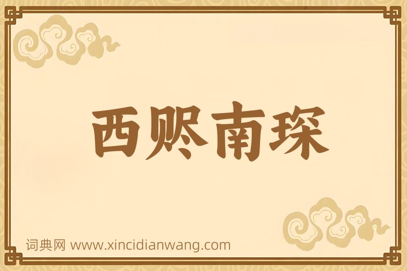 成语西赆南琛图片