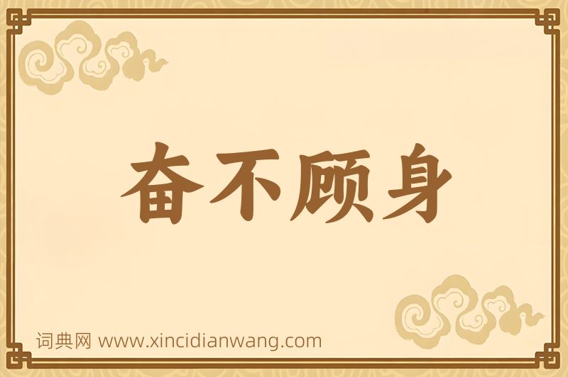 成语奋不顾身图片