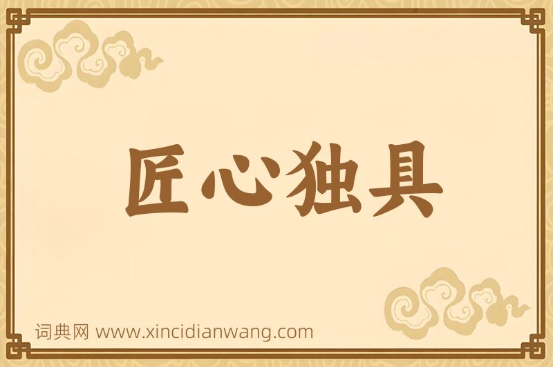成语匠心独具图片