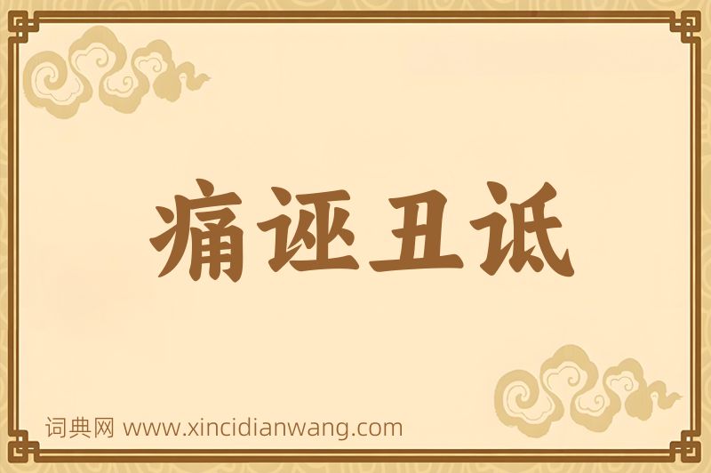 成语痛诬丑诋图片