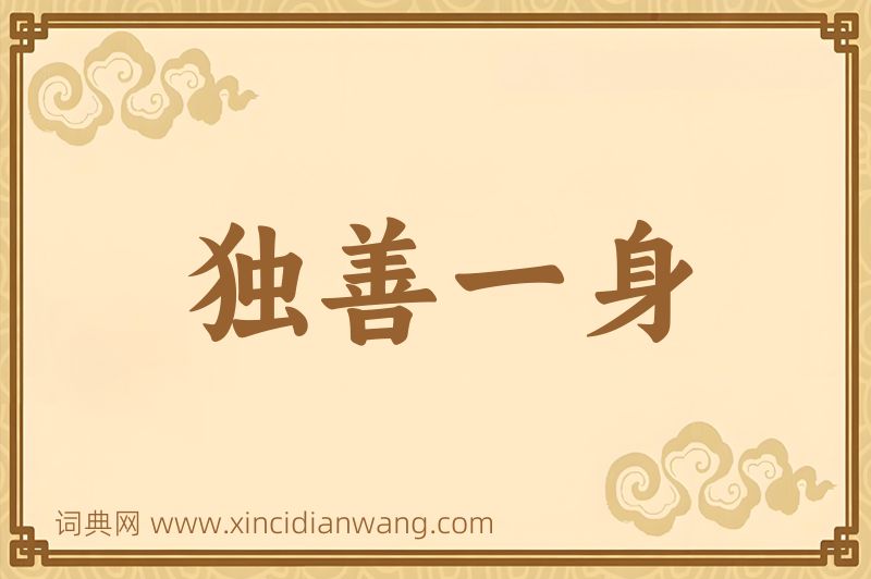 成语独善一身图片