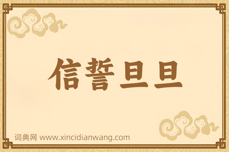 成语信誓旦旦图片