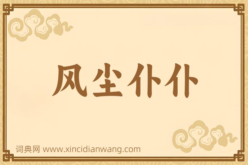 成语风尘仆仆图片