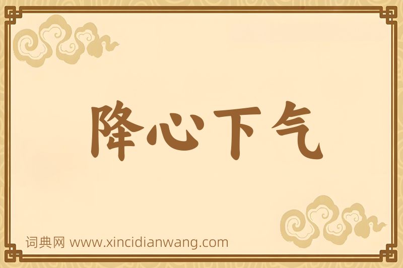 成语降心下气图片