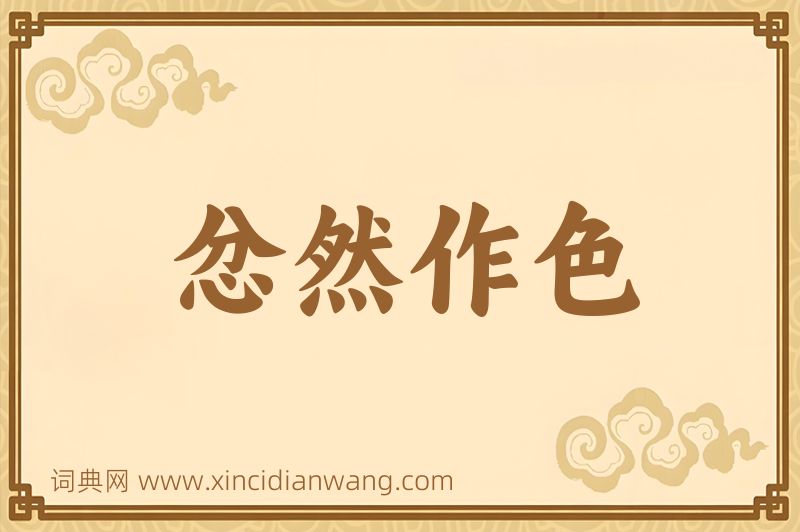 成语忿然作色图片