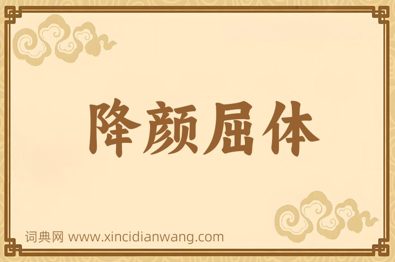 成语降颜屈体图片