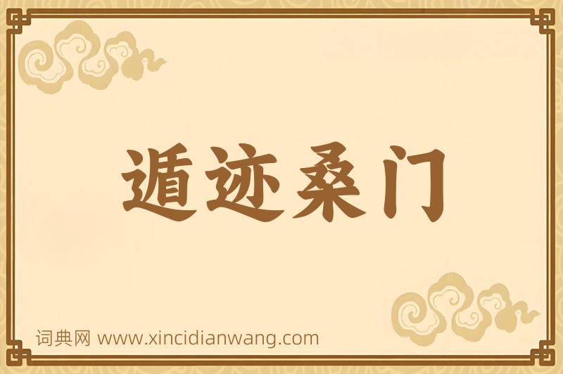 成语遁迹桑门图片