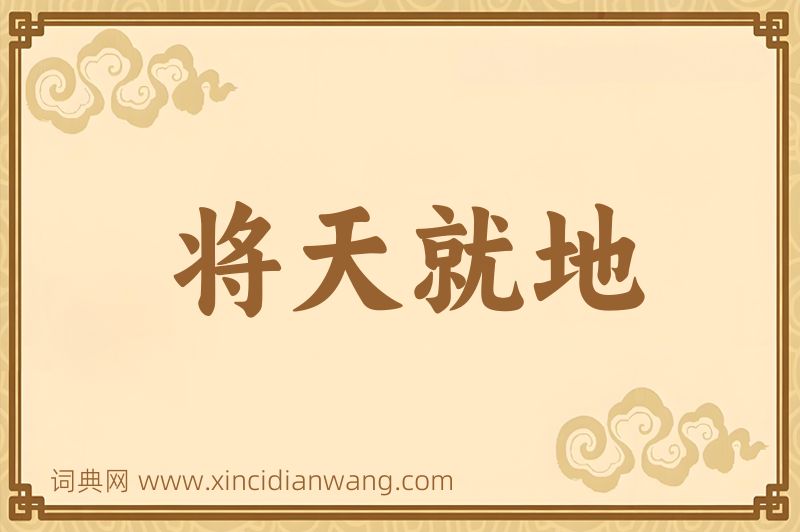 成语将天就地图片