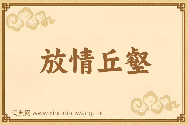 成语放情丘壑图片