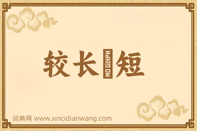 成语较长絜短图片