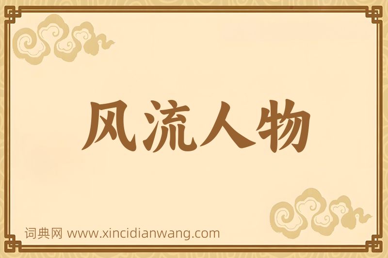 成语风流人物图片
