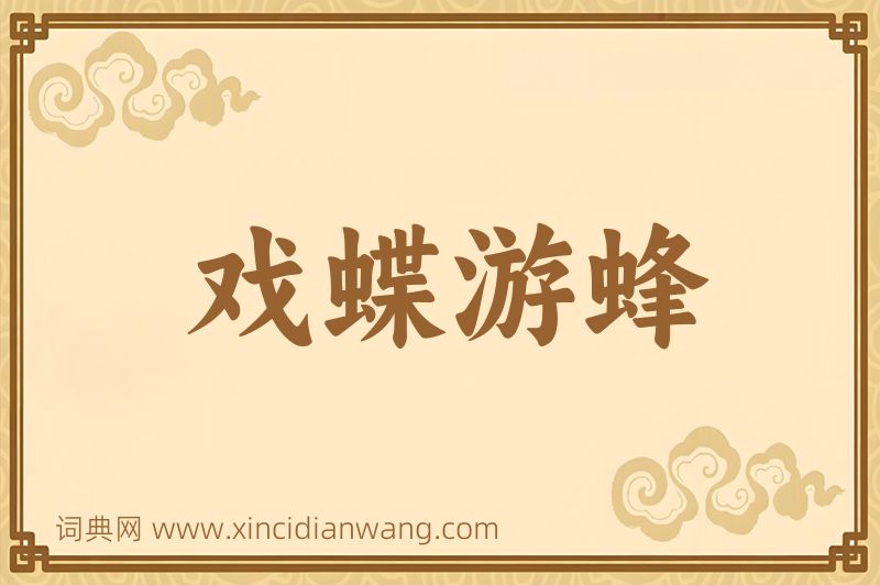 成语戏蝶游蜂图片