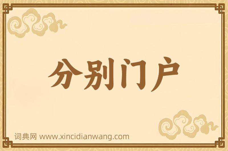 成语分别门户图片
