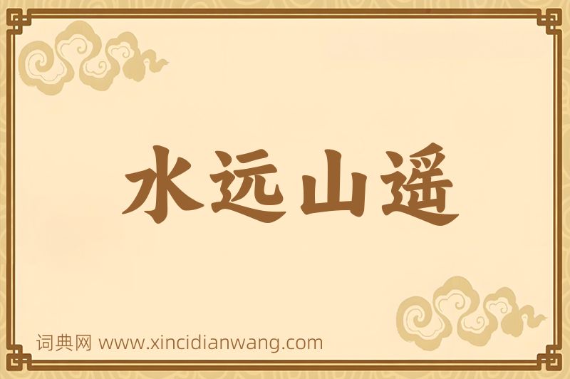 成语水远山遥图片