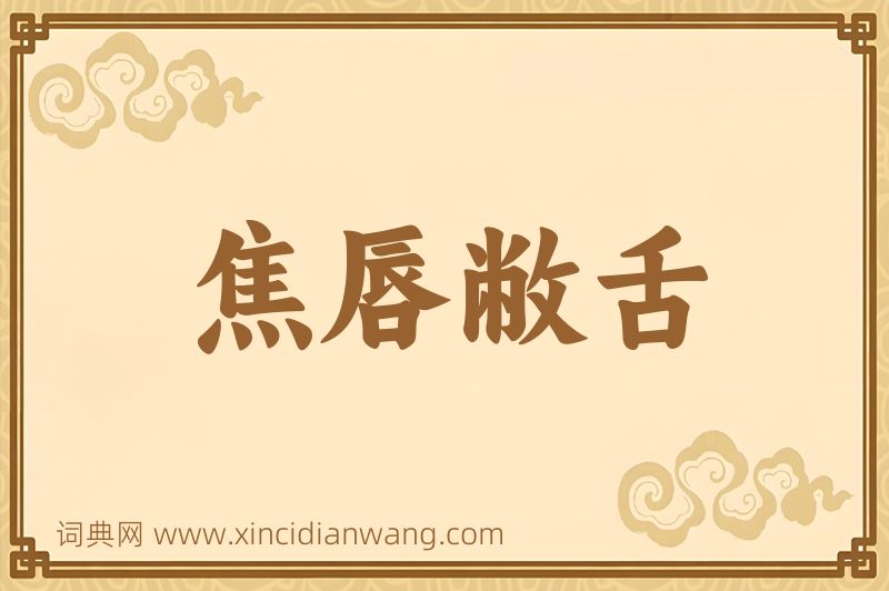 成语焦唇敝舌图片