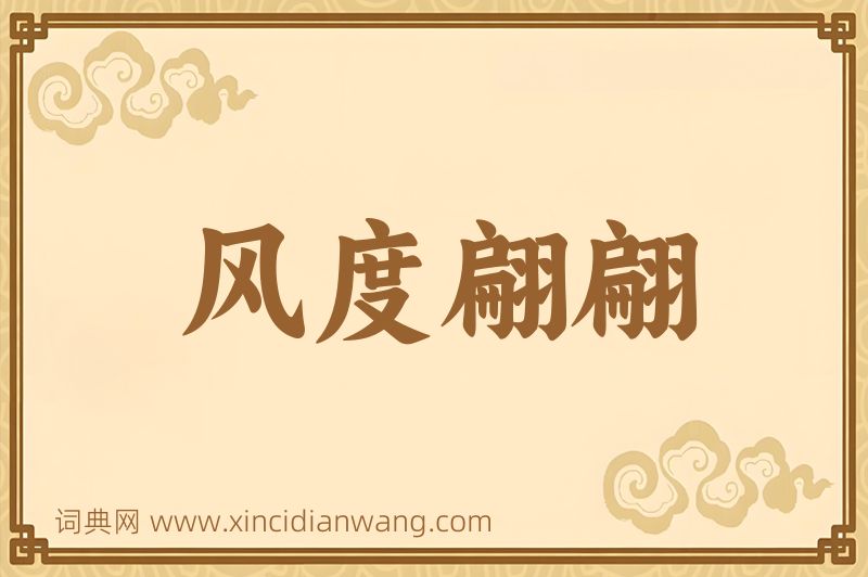 成语风度翩翩图片