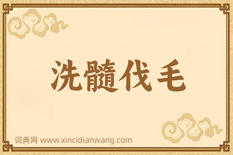 成语洗髓伐毛图片