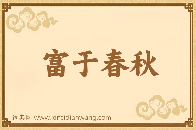 成语富于春秋图片