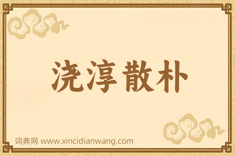 成语浇淳散朴图片
