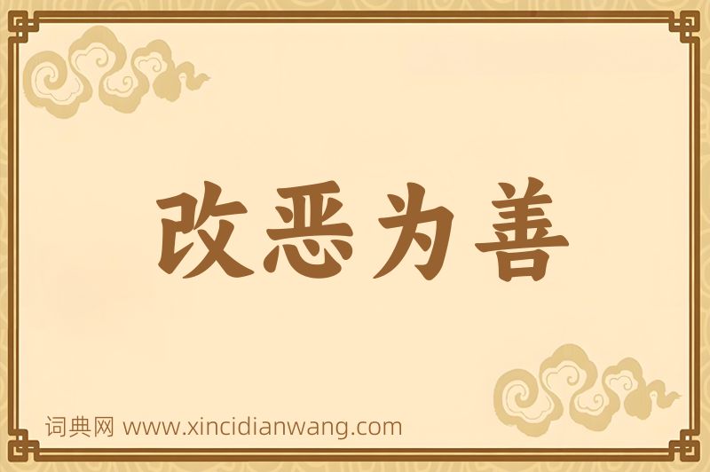 成语改恶为善图片