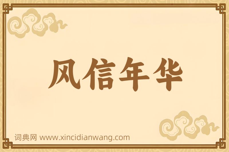 成语风信年华图片