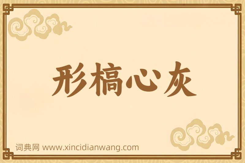 成语形槁心灰图片