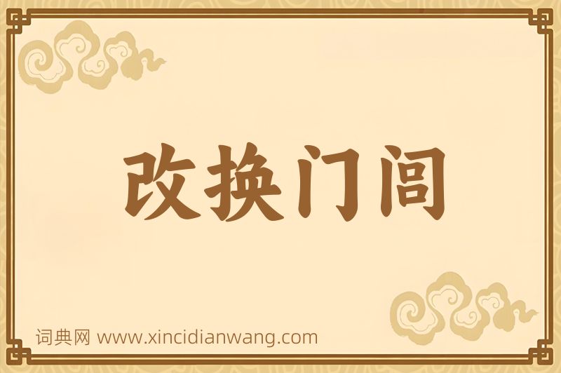 成语改换门闾图片
