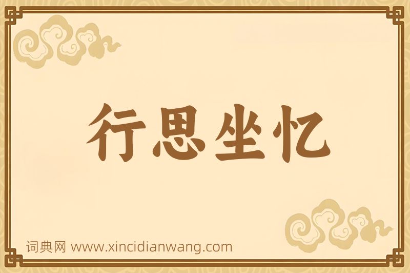 成语行思坐忆图片