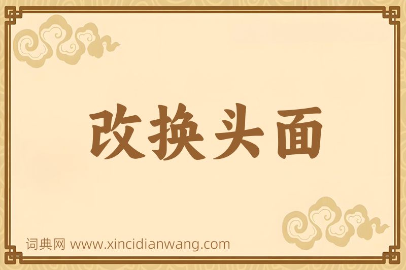 成语改换头面图片