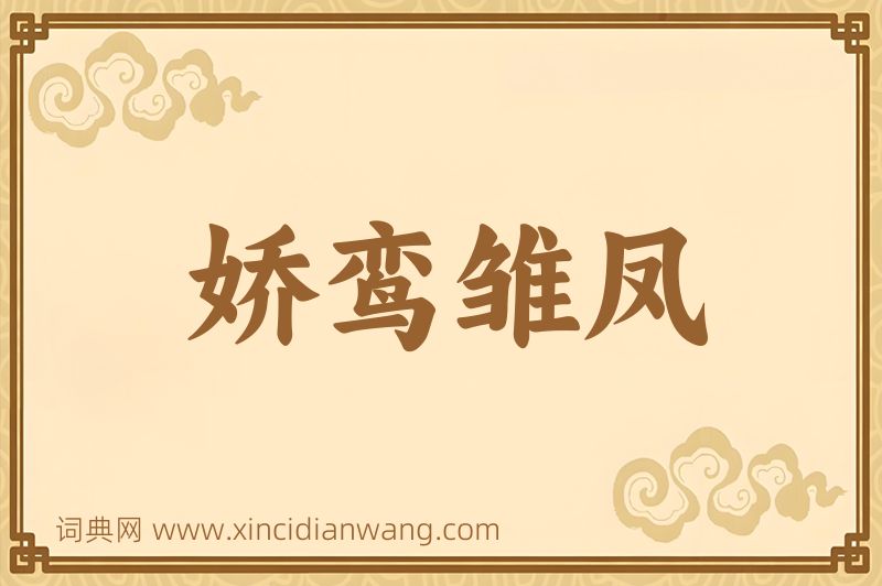 成语娇鸾雏凤图片