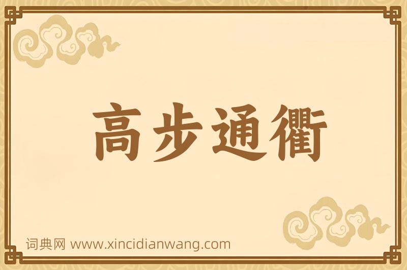 成语高步通衢图片