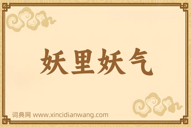 成语妖里妖气图片