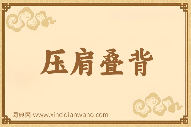 成语压肩叠背图片