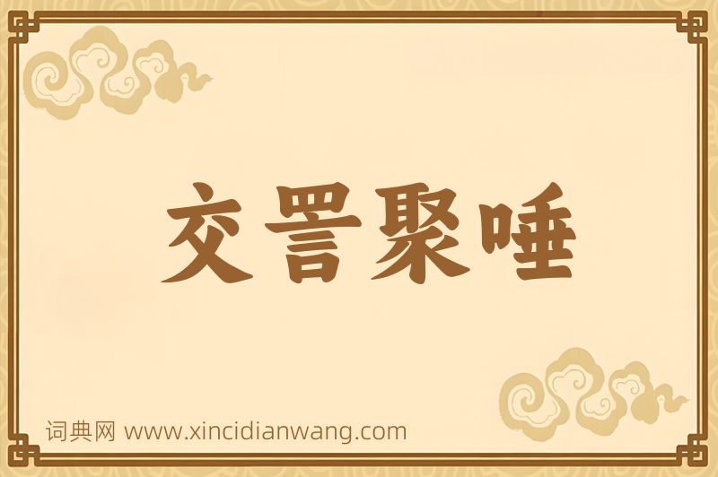 成语交詈聚唾图片