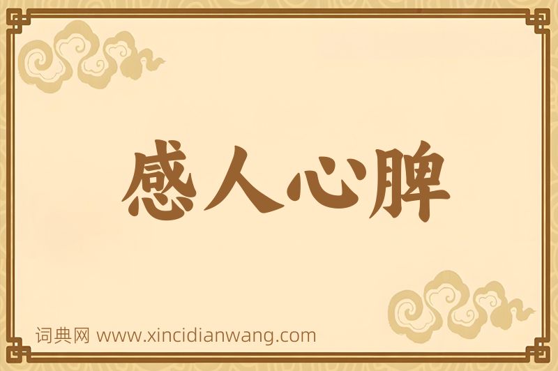成语感人心脾图片