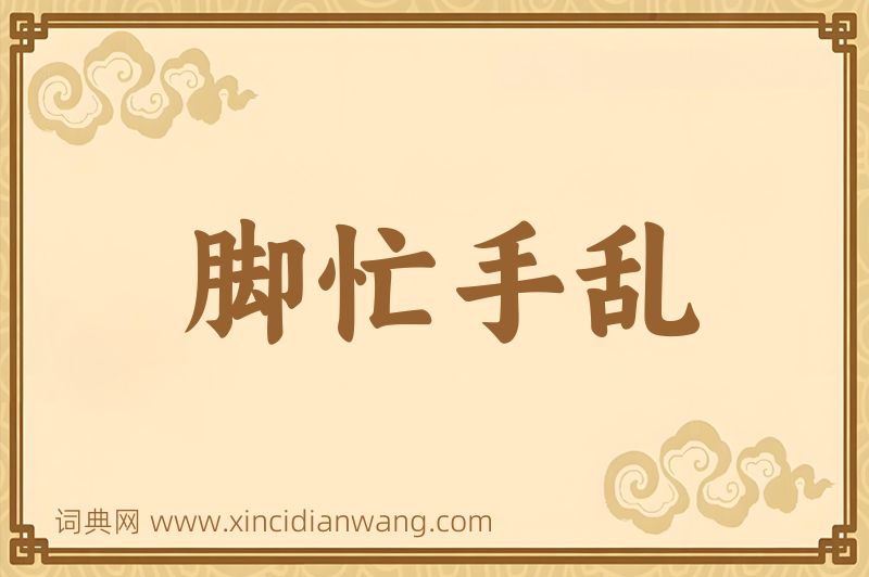 成语脚忙手乱图片